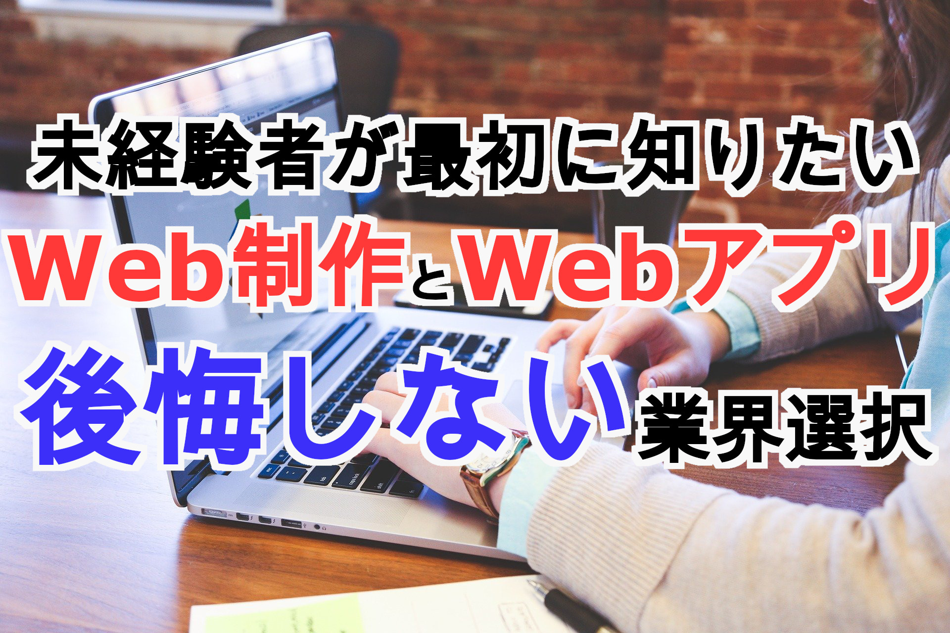 Web制作とWebアプリ