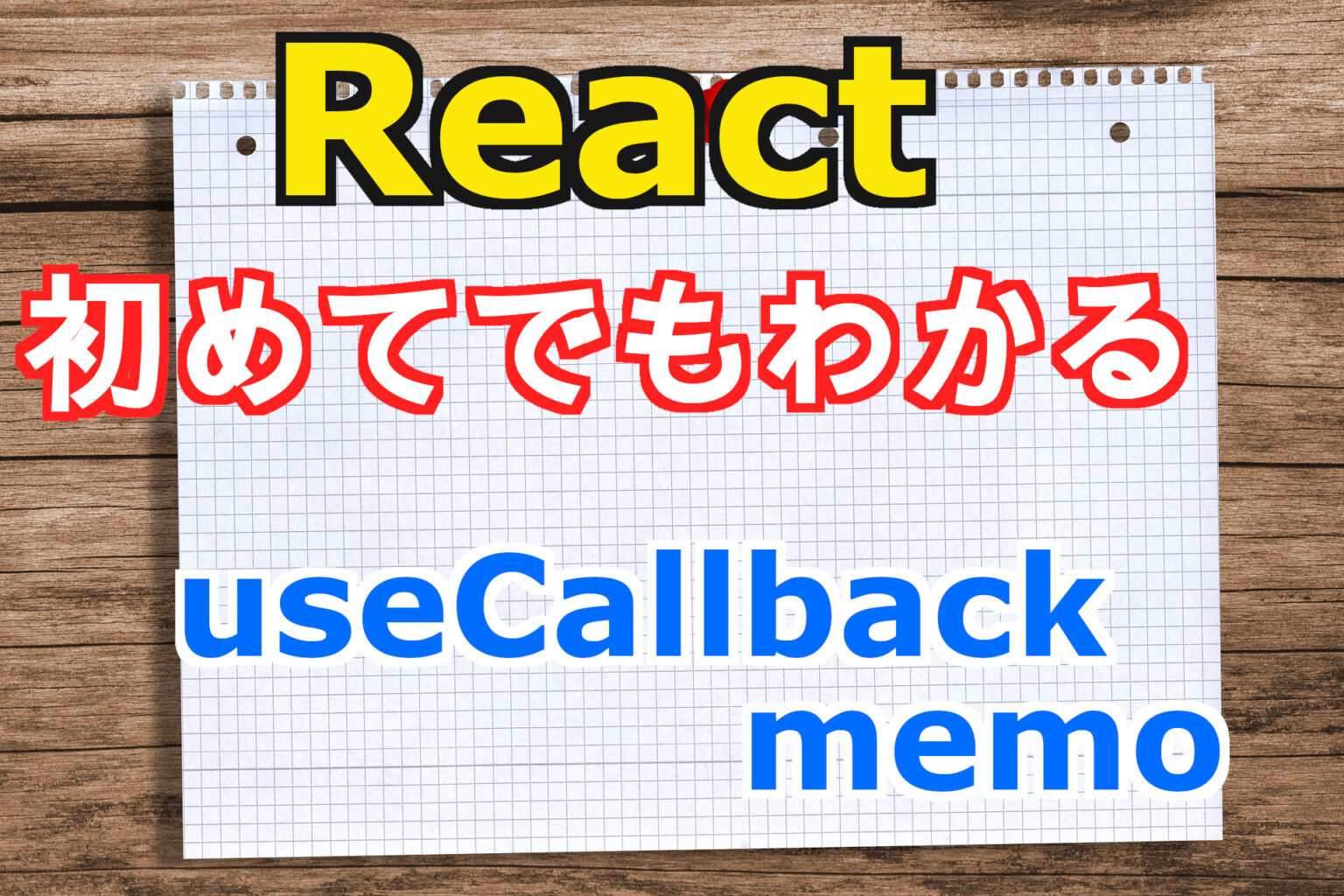 react-hooks-usecallback-memo-tack-blog